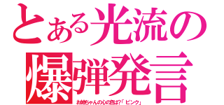 とある光流の爆弾発言（お姉ちゃんの心の色は？「ピンク」）