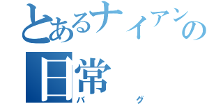 とあるナイアンの日常（バグ）