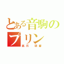 とある音駒のプリン（孤爪 研磨）