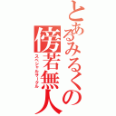 とあるみるくの傍若無人（スペシャルサークル）