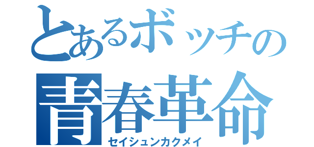 とあるボッチの青春革命（セイシュンカクメイ）