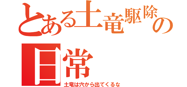 とある土竜駆除の日常（土竜は穴から出てくるな）