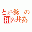 とある糞の和久井あや（アヤ）