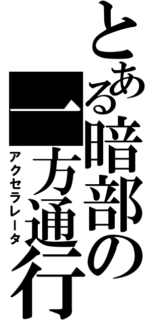 とある暗部の一方通行（アクセラレータ）