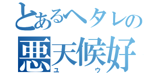 とあるヘタレの悪天候好き（ユウ）