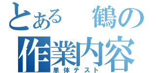 とある 鶴の作業内容（単体テスト）