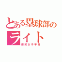 とある塁球部のライト（頌栄女子学院）