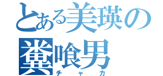 とある美瑛の糞喰男（チャカ）