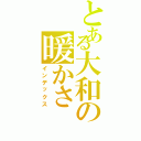 とある大和の暖かさ（インデックス）