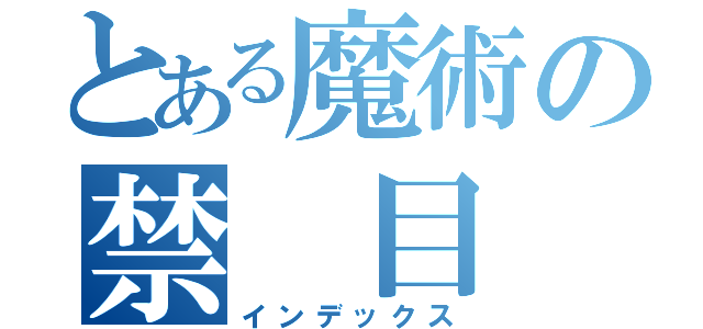 とある魔術の禁 目 録（インデックス）