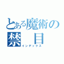 とある魔術の禁 目 録（インデックス）