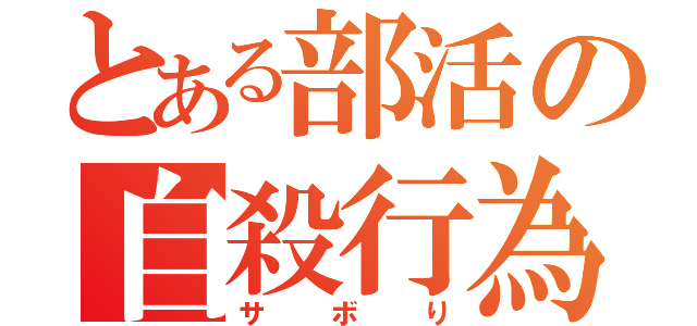 とある部活の自殺行為（サボり）