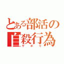 とある部活の自殺行為（サボり）