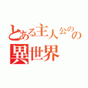 とある主人公のの異世界（）