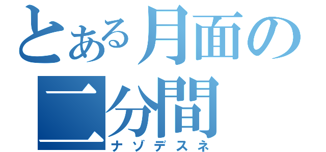 とある月面の二分間（ナゾデスネ）