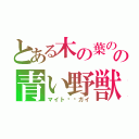 とある木の葉のの青い野獣（マイト⚫︎ガイ）