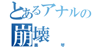 とあるアナルの崩壊（美琴）