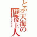 とある天海の偶像主人（アイドルマスター）