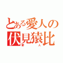 とある愛人の伏見猿比古（愛人）