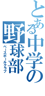 とある中学の野球部（ベースボールクラブ）