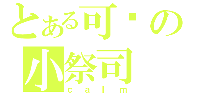 とある可爱の小祭司（ｃａｌｍ）