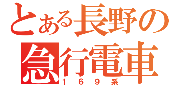 とある長野の急行電車（１６９系）