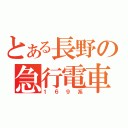 とある長野の急行電車（１６９系）