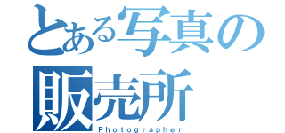 とある写真の販売所（Ｐｈｏｔｏｇｒａｐｈｅｒ）