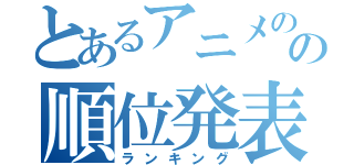 とあるアニメのの順位発表（ランキング）