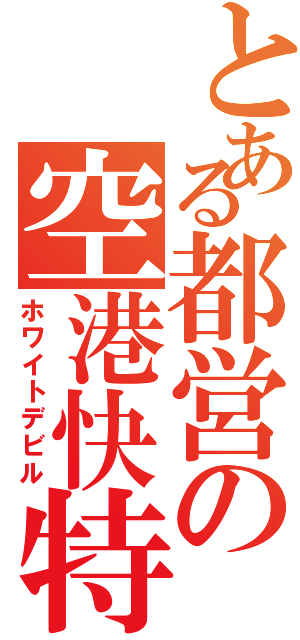 とある都営の空港快特Ⅱ（ホワイトデビル）