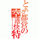 とある都営の空港快特Ⅱ（ホワイトデビル）