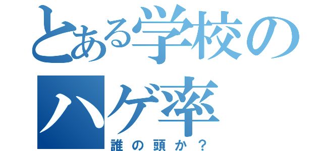 とある学校のハゲ率（誰の頭か？）