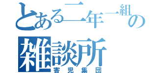 とある二年一組の雑談所（害児集団）