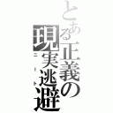 とある正義の現実逃避（ニート）