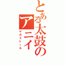 とある太鼓のアニイ（ヤガミトール）