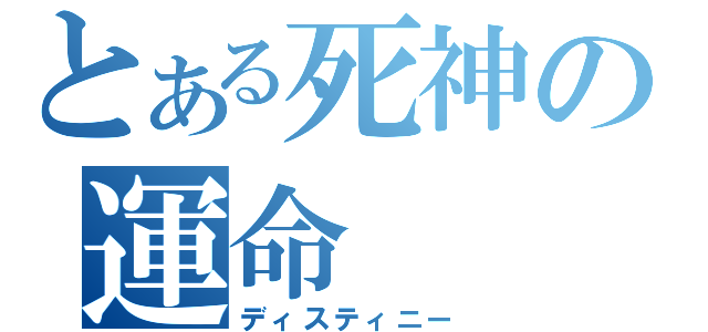 とある死神の運命（ディスティニー）