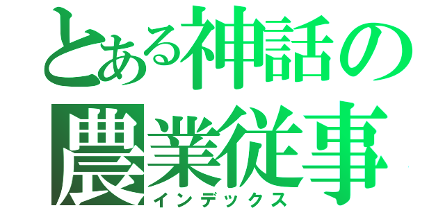 とある神話の農業従事者（インデックス）