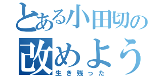 とある小田切の改めよう（生き残った）