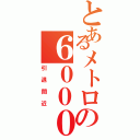 とあるメトロの６０００系（引退間近）