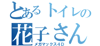 とあるトイレの花子さん（メガマックス４Ｄ）