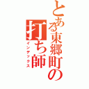 とある東郷町の打ち師Ⅱ（インデックス）