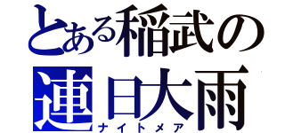 とある稲武の連日大雨（ナイトメア）