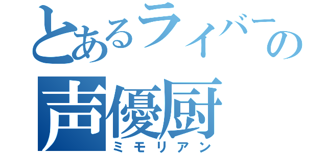 とあるライバーの声優厨（ミモリアン）