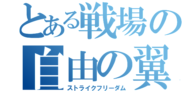 とある戦場の自由の翼（ストライクフリーダム）