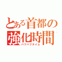 とある首都の強化時間（バフバフタイム）