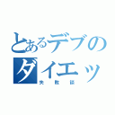 とあるデブのダイエット（失敗談）