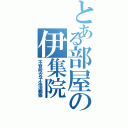 とある部屋の伊集院Ⅱ（不登校女子生活観察）