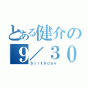 とある健介の９／３０（ｂｉｒｔｈｄａｙ）