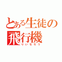 とある生徒の飛行機（りいちろう）