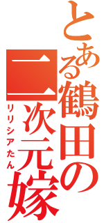 とある鶴田の二次元嫁（リリシアたん）